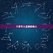 八字不入正格的伟人，从古至今的名人八字都不一样为什么他们能有那么大的成