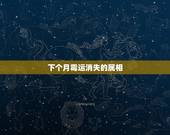 下个月霉运消失的属相，怎样改变自己的霉运