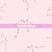 名字配对免费姻缘，免费姓名缘分配对