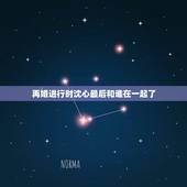 再婚进行时沈心最后和谁在一起了，再婚进行时最后沈心和谁在一起