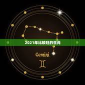 2021年比较旺的生肖，2021年各个生肖运势都如何？哪几个的运势最好