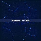 姻缘到来的二十个预兆，姻缘即将到来前都有哪些征兆？