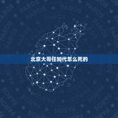 北京大哥任加代怎么死的，80岁球王贝利现在状态如何？