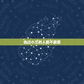 当过小三的人能不能娶，当过小三的女人能娶吗