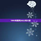 1993年属鸡2022年大喜 93年2022年属鸡大爆发