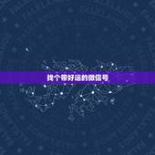 找个带好运的微信号，带好运的微信名