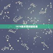 1979属羊男的婚配表，1979年属羊男与1972年属鼠女婚配