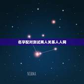 名字配对测试两人关系人人网，姓名配对测试两人关系男：田勤女：庞生容