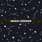 结婚生辰八字查询表免费，免费生辰八字算姻缘