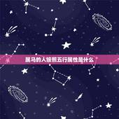 属马的人按照五行属性是什么，44岁属马的什么五行