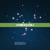 1990属马什么命人，1990属马的五行属什么