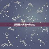 跟男朋友属相冲怎么办，和男友属相相冲怎么办