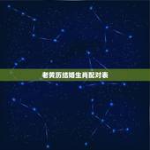 老黄历结婚生肖配对表，老黄历属相婚配