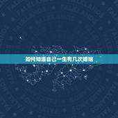 如何知道自己一生有几次婚姻，怎么知道一辈子自己有几次婚姻