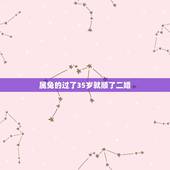 属兔的过了35岁就顺了二婚，2022 年属兔人的全年运势