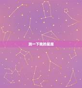 测一下我的星座，用自己的星座来测一下将来的职业是什么？
