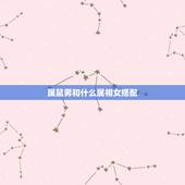 属鼠男和什么属相女搭配，属鼠男配什么属相的才合适呢