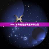 2022年男女清宫表虚岁怎么算，2022生男生女表最新版