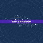 生辰八字测算结婚时辰，请大师根据我们生辰八字算一下结婚过门时辰？