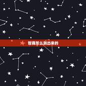智商怎么测出来的，智商值是怎样测出来的？