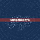 女鸡和女羊的属相合不合，属羊和属鸡合吗