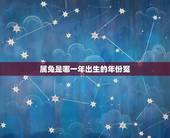 属兔是哪一年出生的年份冤，属兔今年多大
