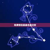 免费情侣星盘合盘分析，求双人星座合盘 具体分析