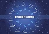 处女座明日运势查询，处女座今日详细爱情运势