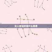 女人官运好是什么意思，算命说女人有双官运什么意思