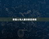 形容人与人缘分的古诗词，用什么诗句可以形容两个人的缘分？