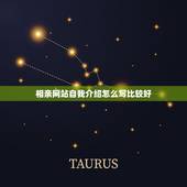 相亲网站自我介绍怎么写比较好，相亲怎样介绍自己