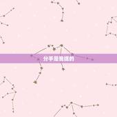 分手是我提的，分手是我提的，那只是对你的一种成全这句话什么意思？