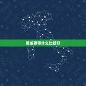 属龙要带什么比较好，属龙中指戴蛇形戒指