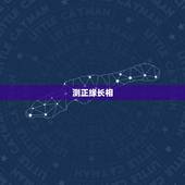 测正缘长相，男命。壬申，己酉，乙卯，丙戌。求测将来的正缘长相美不美？