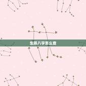 生辰八字怎么查，出生日期查询生辰八字