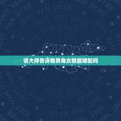 请大师告诉我男兔女猴能婚配吗，男属兔女属猴相配吗 详细�0�3