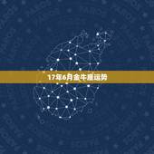17年6月金牛座运势，金牛座8月17日运势