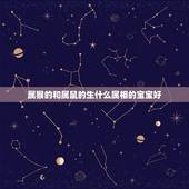 属猴的和属鼠的生什么属相的宝宝好，属猴和属鼠的人相配吗