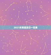 2021年黄道吉日一览表，搬床日子2021年3月黄道吉日