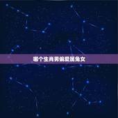 哪个生肖男偏爱属兔女，属兔男喜欢的女人外形