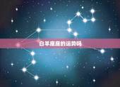 白羊座座的运势吗，请问白羊座的运势如何啊 今年