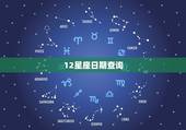 12星座日期查询，12星座出生日期表
