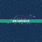 属兔人迎来天塌大事，属兔人近期的天塌大事