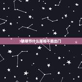 清明节什么属相不能出门，2017年的清明节是什么属相