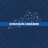 名字配对测试两人姻缘免费感情，测婚姻配对测试，姓名姻缘配对测试命理好不