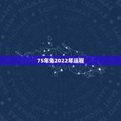 75年兔2022年运程，75年属兔2022年财运