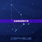 女生网名简单干净，简单干净可爱的女生网名有哪些？