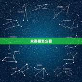 夫妻相怎么看，如何看出两人有夫妻相