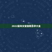2022鼠年女宝宝取名字大全，2022 鼠年女宝宝名字