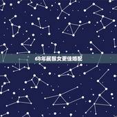 68年属猴女更佳婚配，1992年女属猴的人婚配